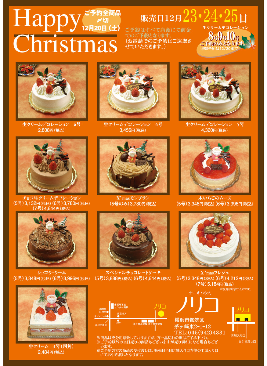 クリスマスケーキのご予約を承ります 横浜センター南駅近くの洋菓子店 ケーキハウスノリコ