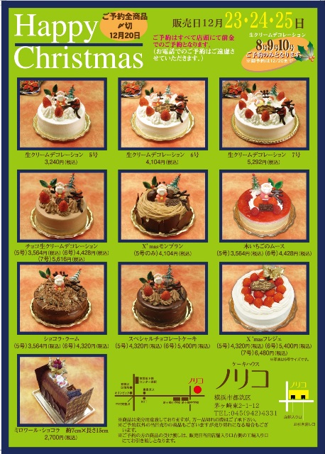 クリスマスケーキのご予約について 横浜センター南駅近くの洋菓子店 ケーキハウスノリコ