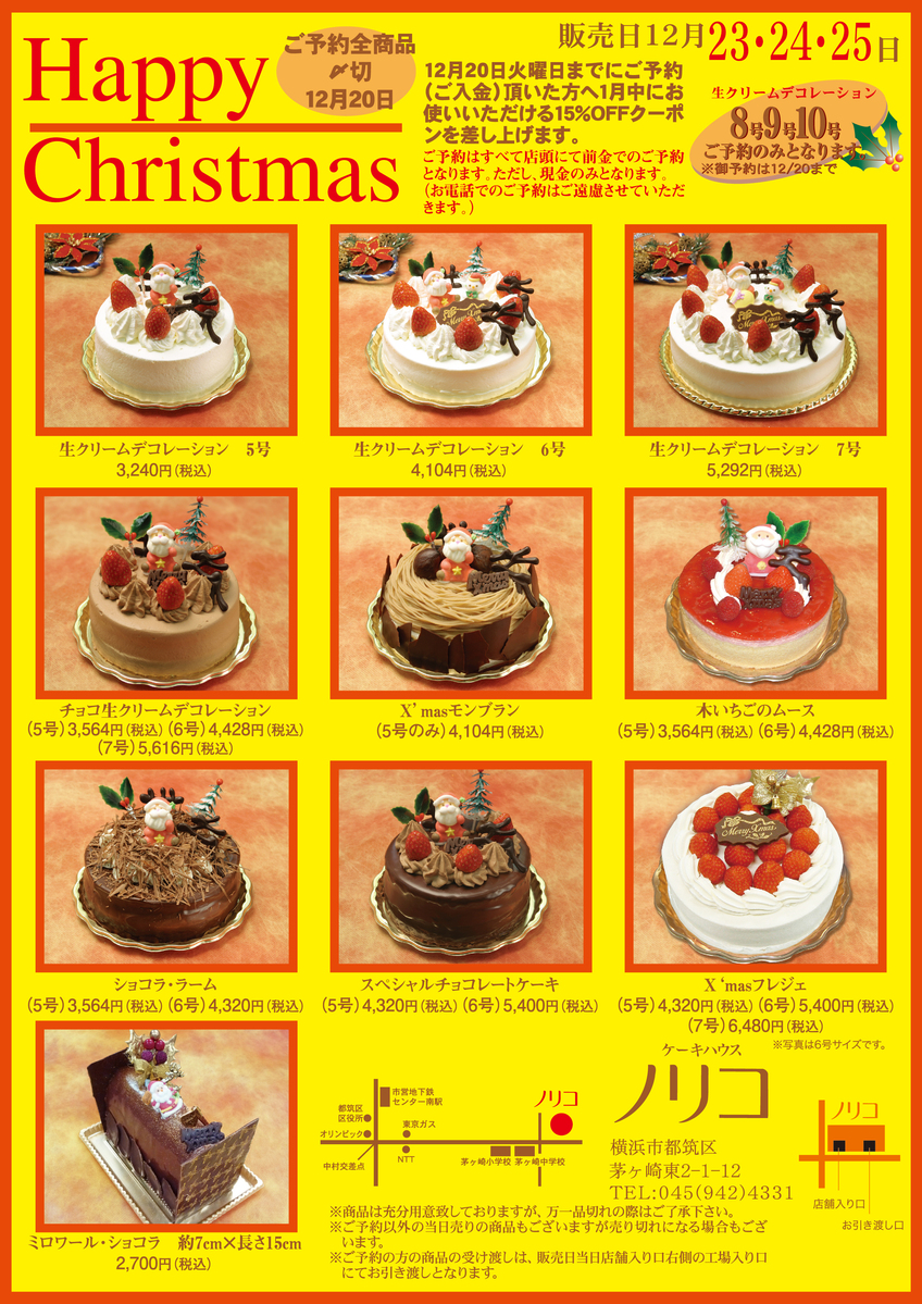 クリスマスケーキのご予約について 横浜センター南駅近くの洋菓子店 ケーキハウスノリコ