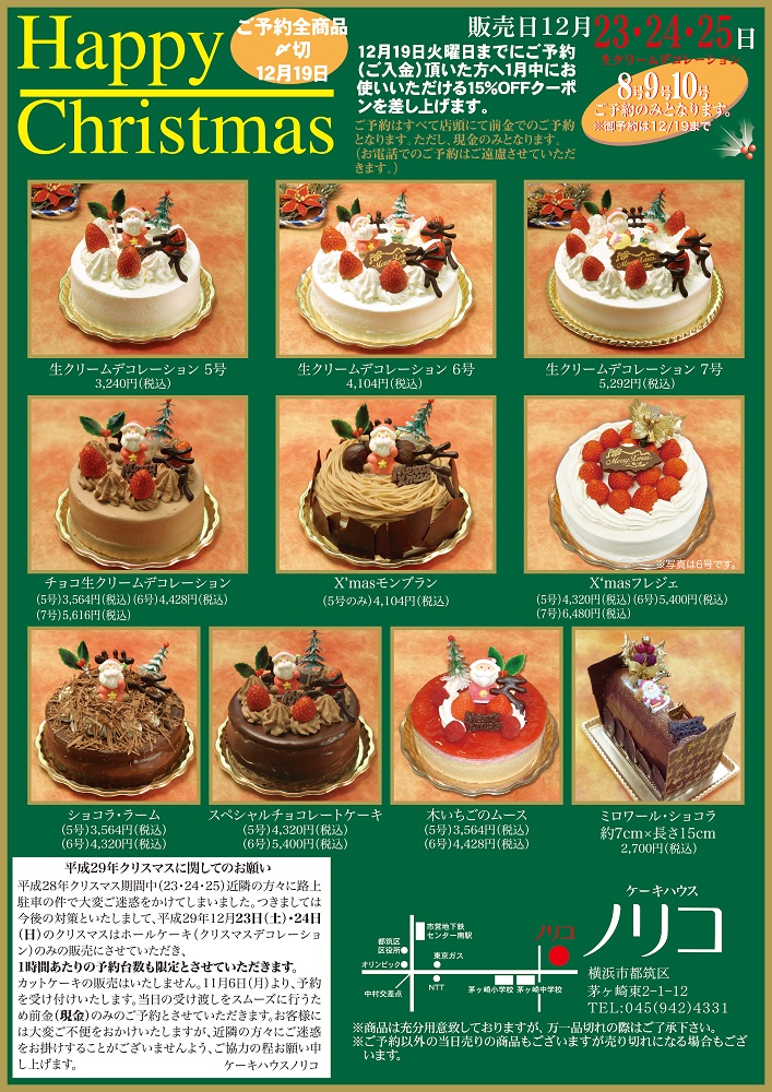 クリスマスケーキのご予約受付中です 横浜センター南駅近くの洋菓子店 ケーキハウスノリコ