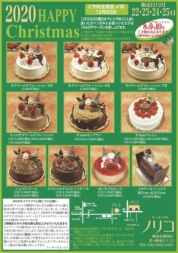 クリスマスケーキのご予約承ります 横浜センター南駅近くの洋菓子店 ケーキハウスノリコ
