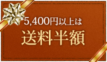 5,250円以上は送料無料 2,600円以上は送料半額