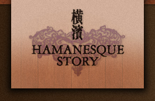 横濱hamanesque story