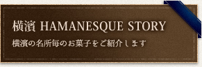 横濱 HAMANESQUE STORY,横濱の名所毎のお菓子をご紹介します