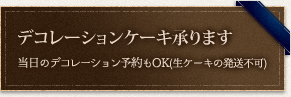 デコレーションケーキ承ります,当日のデコレーション予約もOK(生ケーキの発送不可)